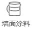 墻面涂料